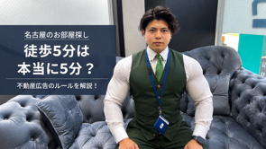 「徒歩5分」は本当に5分？不動産広告の徒歩表示のルールを不動産会社が解説！の画像