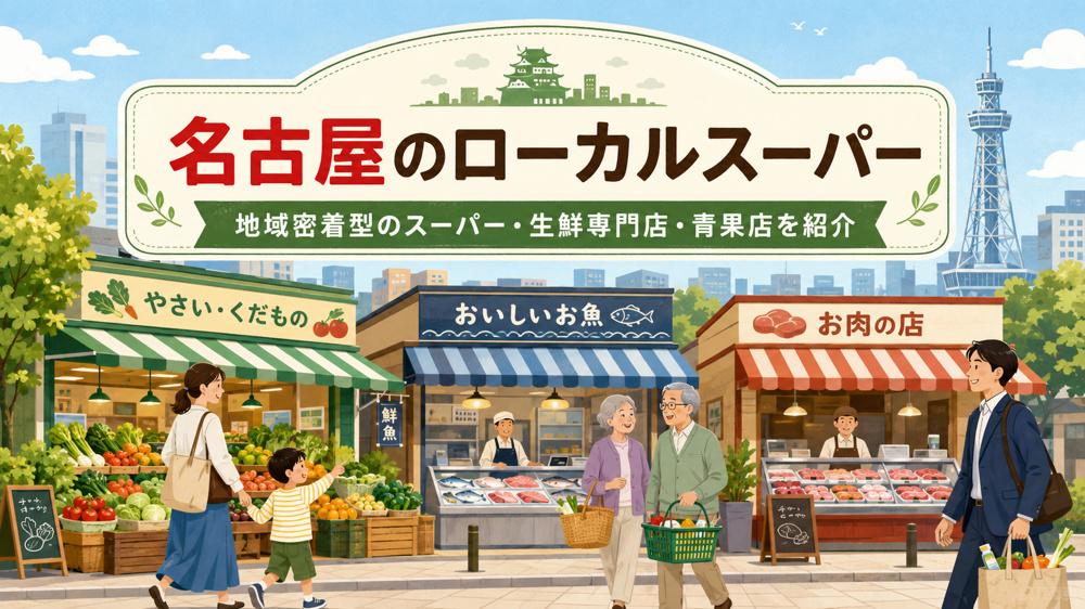 お得がいっぱい！？名古屋市内の地域に愛されるローカルスーパー紹介の画像
