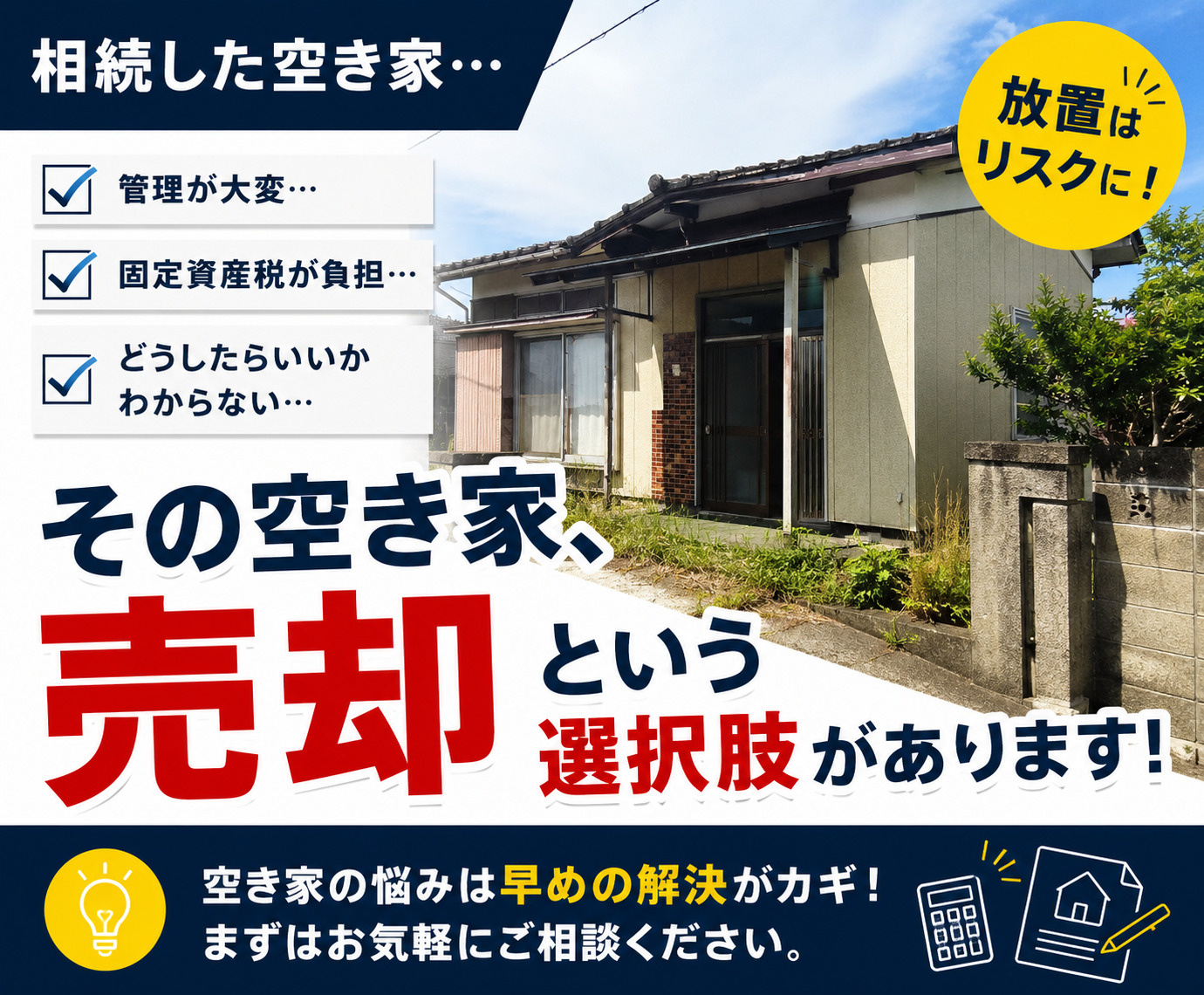 相続した空き家、どうしたらいい?秋田市で増えている空き家問題と売却の選択肢の画像