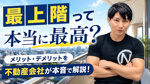 最上階って本当に最高？メリット・デメリットを不動産会社が本音で解説！の画像