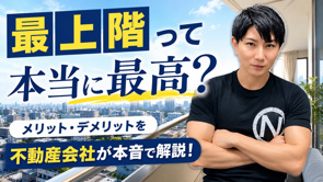 最上階って本当に最高？メリット・デメリットを不動産会社が本音で解説！の画像