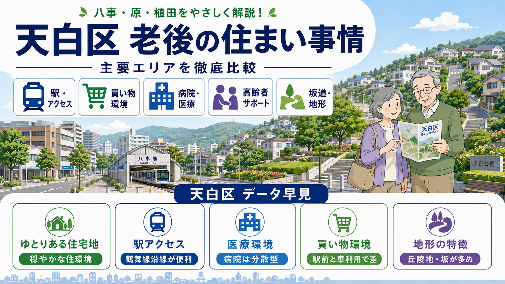 名古屋市「天白区」は老後に住みやすい？高齢者向けの駅・病院・買い物・坂道を解説の画像