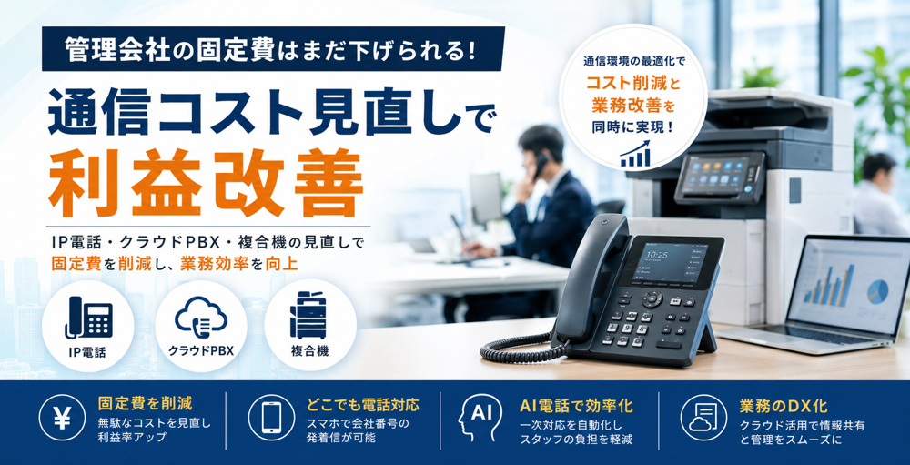 管理会社の固定費はまだ下げられる！IP電話・クラウドPBX・複合機の見直しで利益改善の画像