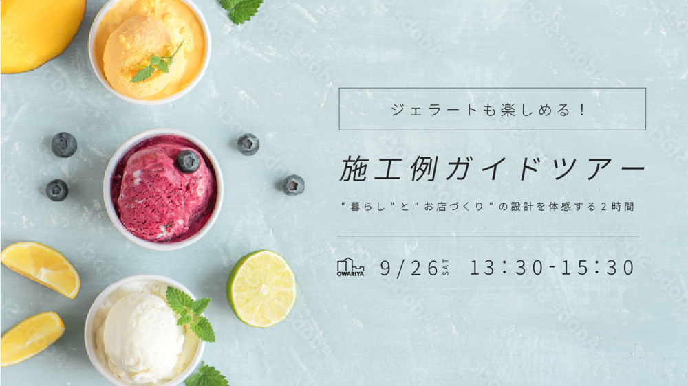 9月26日（土）夏のおでかけ施工例ガイドツアーの画像