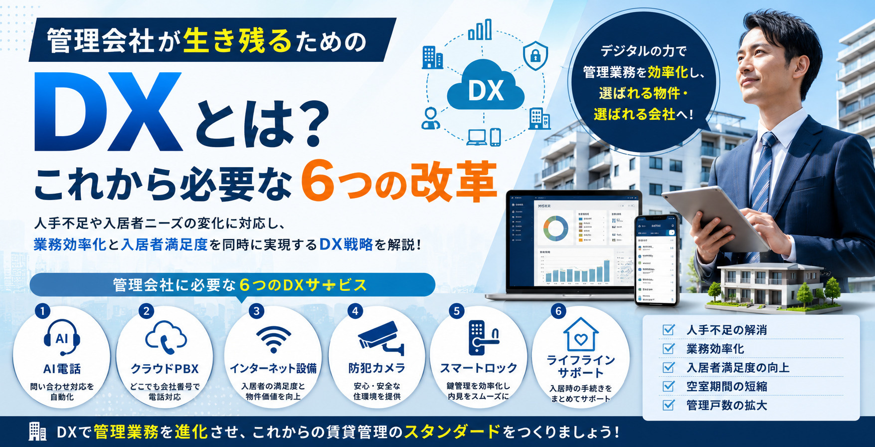 管理会社が生き残るためのDXとは？これから必要な6つの改革を解説の画像