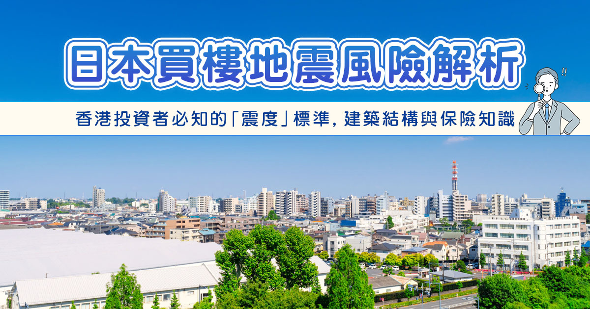 日本買樓地震風險解析：香港投資者必知的「震度」標準，建築結構與保險知識の画像