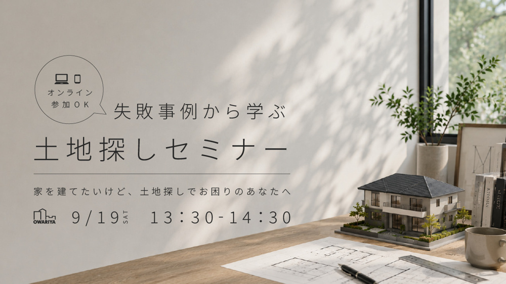9月19日（土） 失敗事例から学ぶ土地探しセミナーの画像