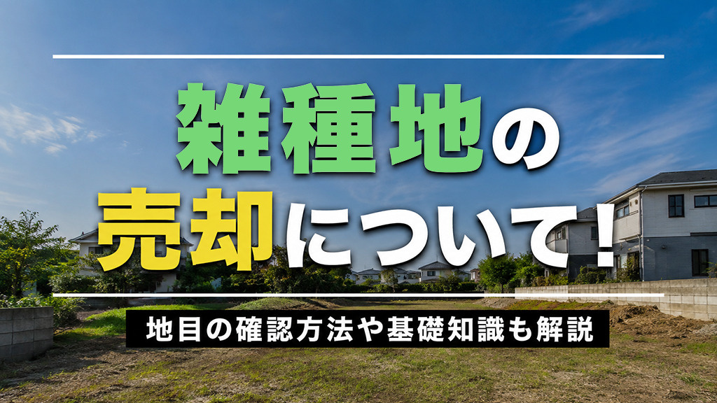 雑種地の売却について！地目の確認方法や基礎知識も解説の画像