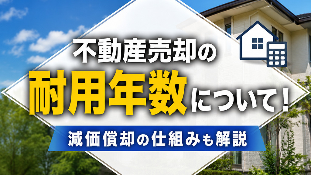 不動産売却の耐用年数について！減価償却の仕組みも解説の画像