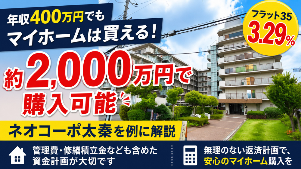 【フラット35】金利3.29％に上昇。それでも年収400万円でマイホームは購入できる？の画像