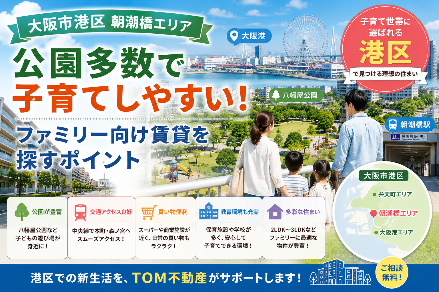 【朝潮橋エリア】公園多数で子育てしやすい！大阪市港区でファミリー向け賃貸を探すポイントの画像