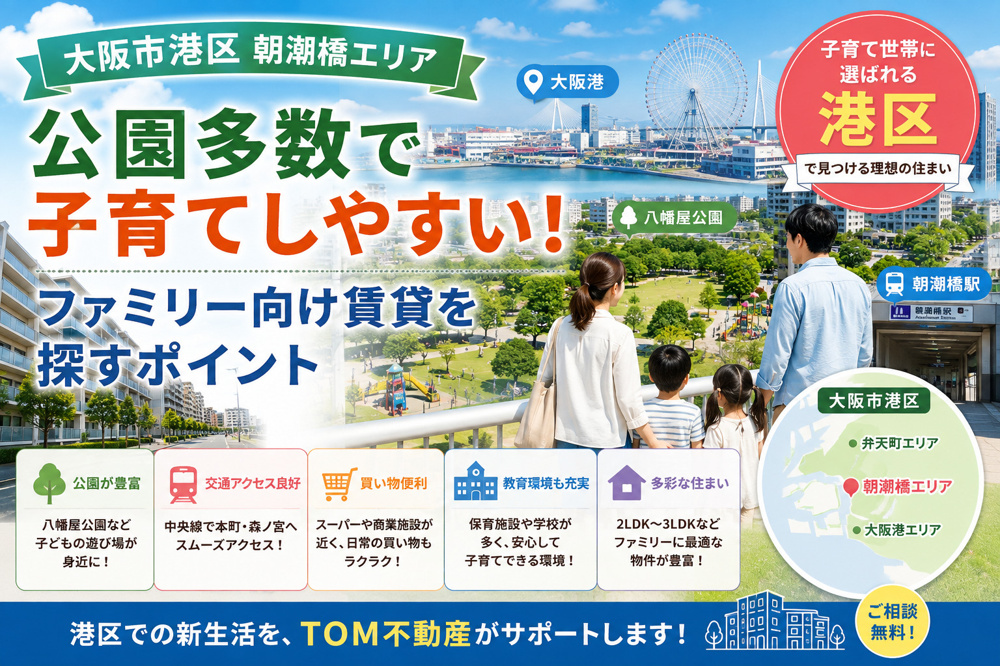 【朝潮橋エリア】公園多数で子育てしやすい！大阪市港区でファミリー向け賃貸を探すポイントの画像