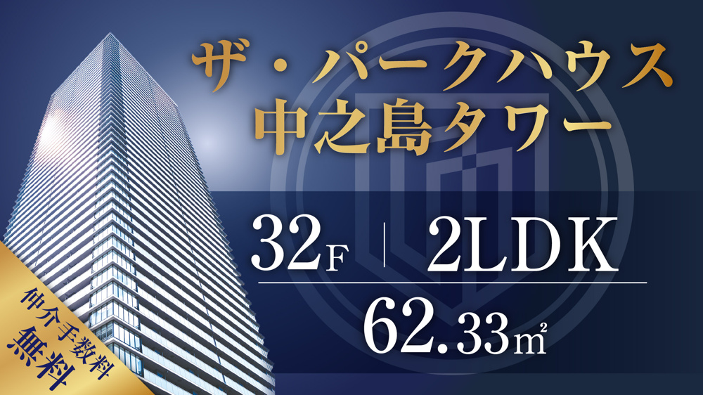 ザ・パークハウス中之島タワー32階／２LDK／北西角住戸のご紹介の画像