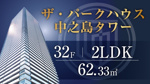 ザ・パークハウス中之島タワー32階／２LDK／北西角住戸のご紹介の画像