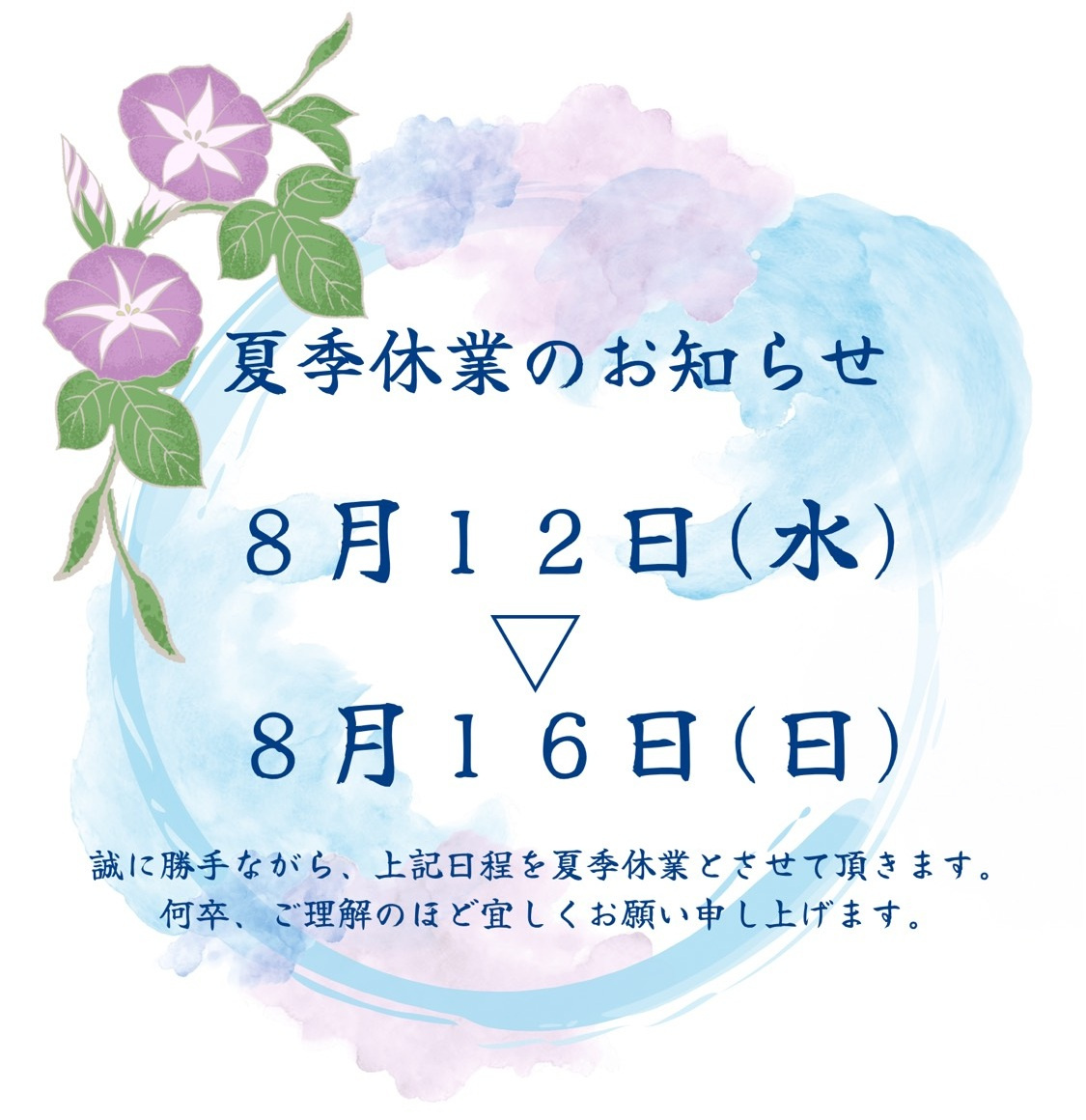 夏季休業のお知らせの画像