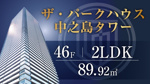 ザ・パークハウス中之島タワー46階／3LDK／北西角住戸のご紹介の画像