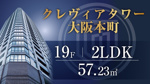 クレヴィアタワー大阪本町19階／2LDK／北西角住戸のご紹介の画像