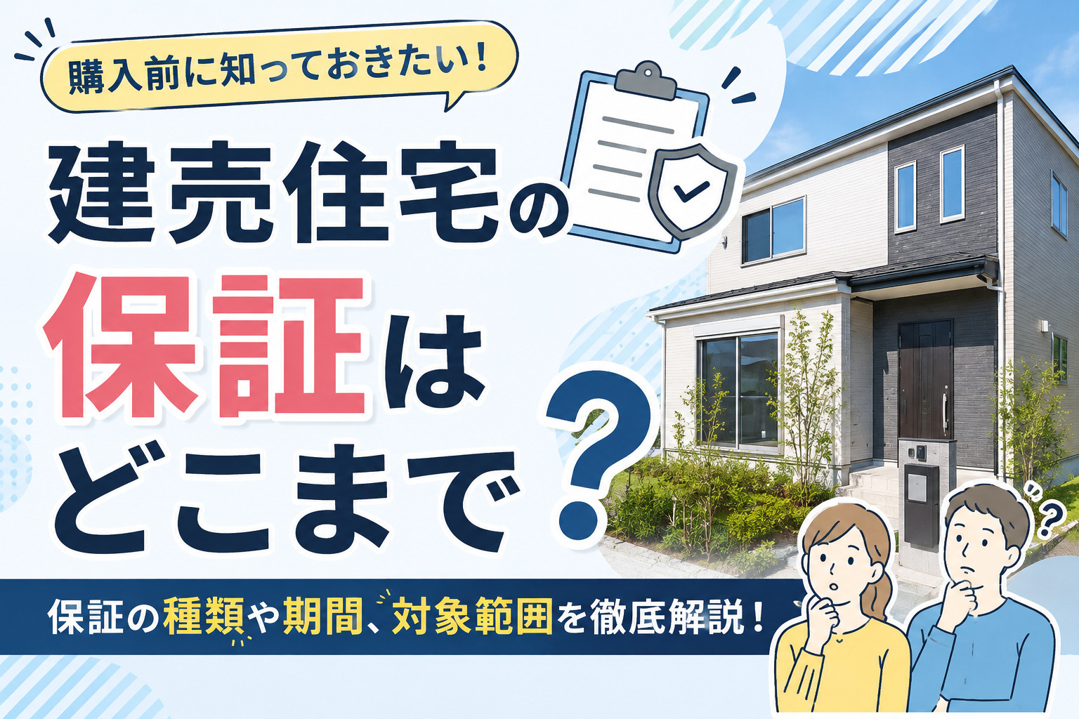 建売住宅の保証はどこまで？安心して購入するための確認ポイントの画像