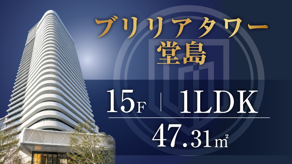 ブリリアタワー堂島15階／1LDK／北西角住戸のご紹介の画像