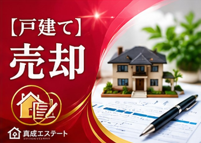 都島区で一戸建て売却を検討中の方へ!リアルな体験談から学ぶ成功と失敗のポイントの画像