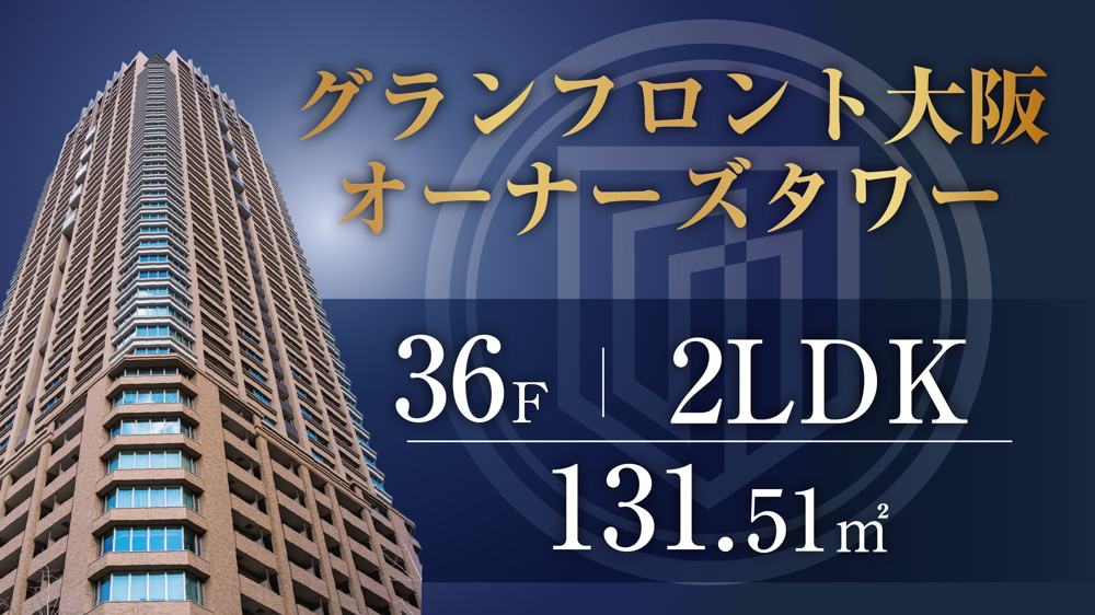 グランフロント大阪オーナーズタワー36階／２LDK／南西角住戸のご紹介の画像