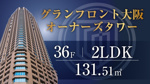 グランフロント大阪オーナーズタワー36階／２LDK／南西角住戸のご紹介の画像
