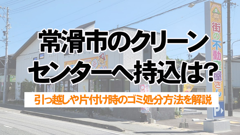 常滑市のクリーンセンターへ持ち込みは？ゴミ袋や料金と大量ゴミ処分の流れを解説の画像