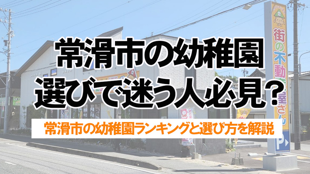 常滑市の幼稚園選びで迷う人必見？人気園ランキングと後悔しない選び方を解説の画像