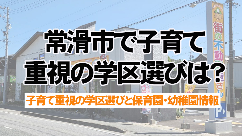 常滑市で子育て重視の学区選びは？保育園幼稚園と不動産の探し方を解説の画像
