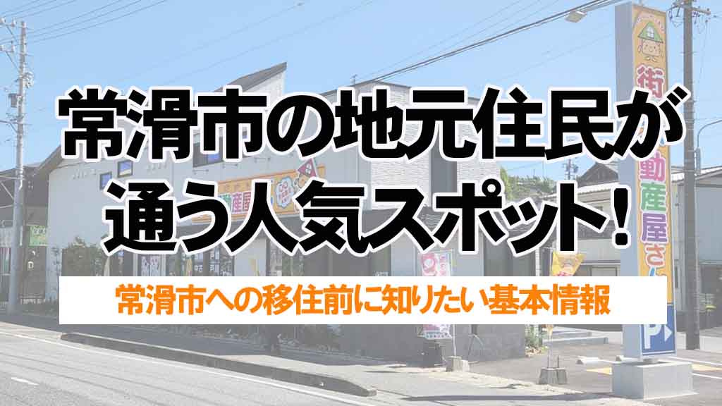 常滑市の地元住民が通う人気スポット!移住に役立つレジャーエリア情報の画像