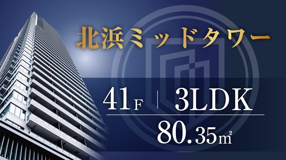 北浜ミッドタワー 41階／3LDK／北中住戸のご紹介の画像