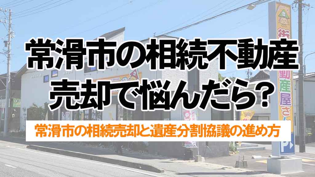 常滑市の相続不動産売却で悩んだら?遺産分割協議の進め方と注意点を解説の画像
