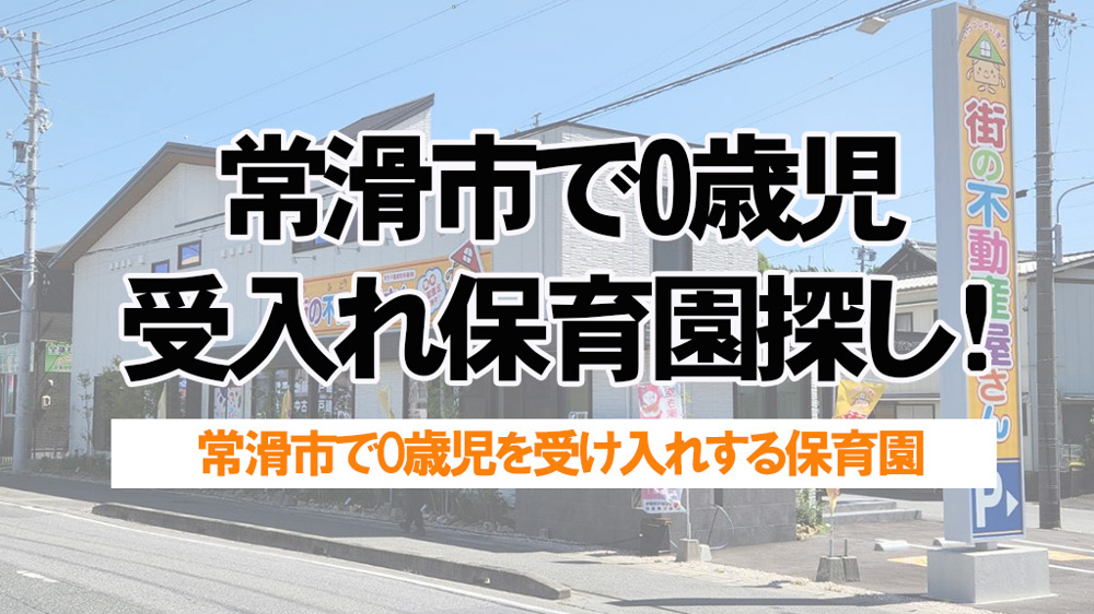 常滑市で0歳児受け入れ保育園探し！条件と料金の基礎知識を解説の画像