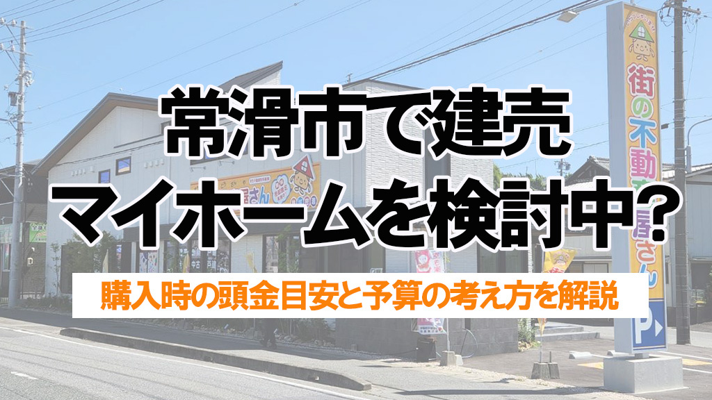 常滑市で建売マイホーム購入を検討中？頭金の目安と無理のない予算計画を解説の画像