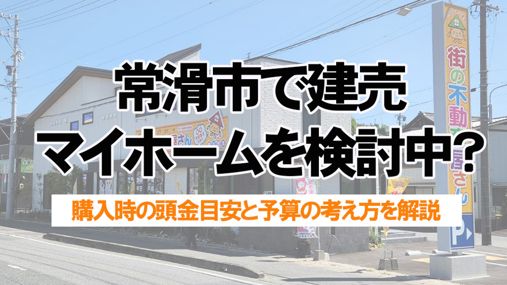 常滑市で建売マイホーム購入を検討中？頭金の目安と無理のない予算計画を解説の画像