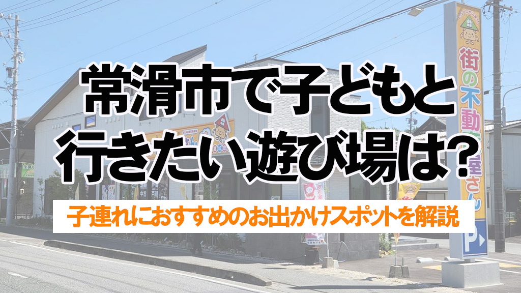 常滑市で子どもと行きたい遊び場は？おすすめスポットを厳選紹介の画像