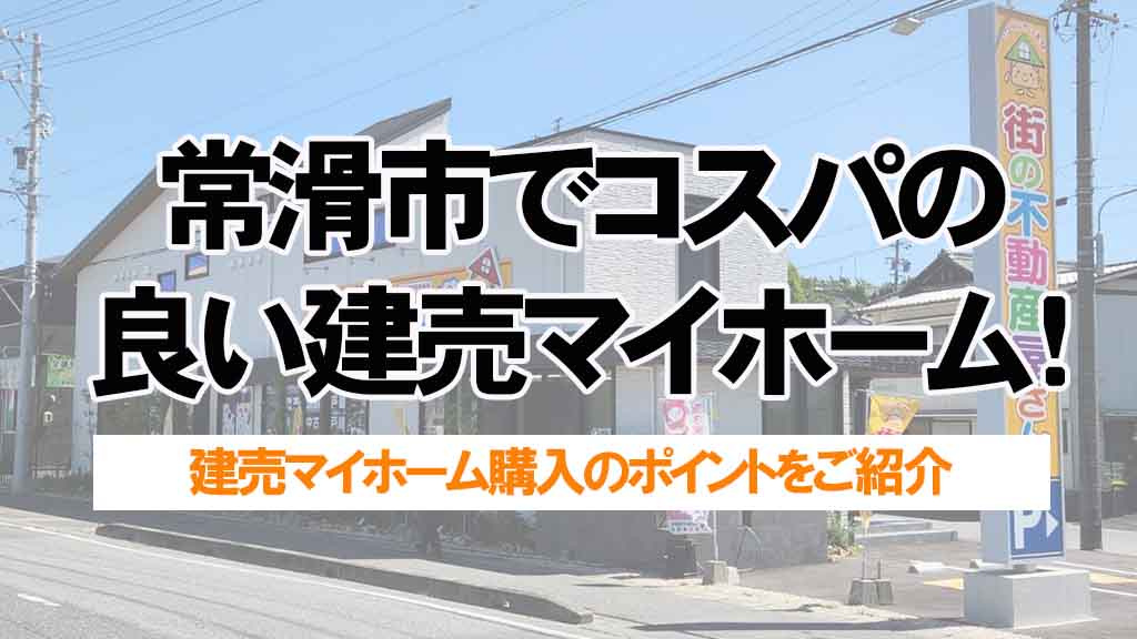 常滑市でコスパの良い建売マイホーム！予算に合う物件の選び方を解説の画像