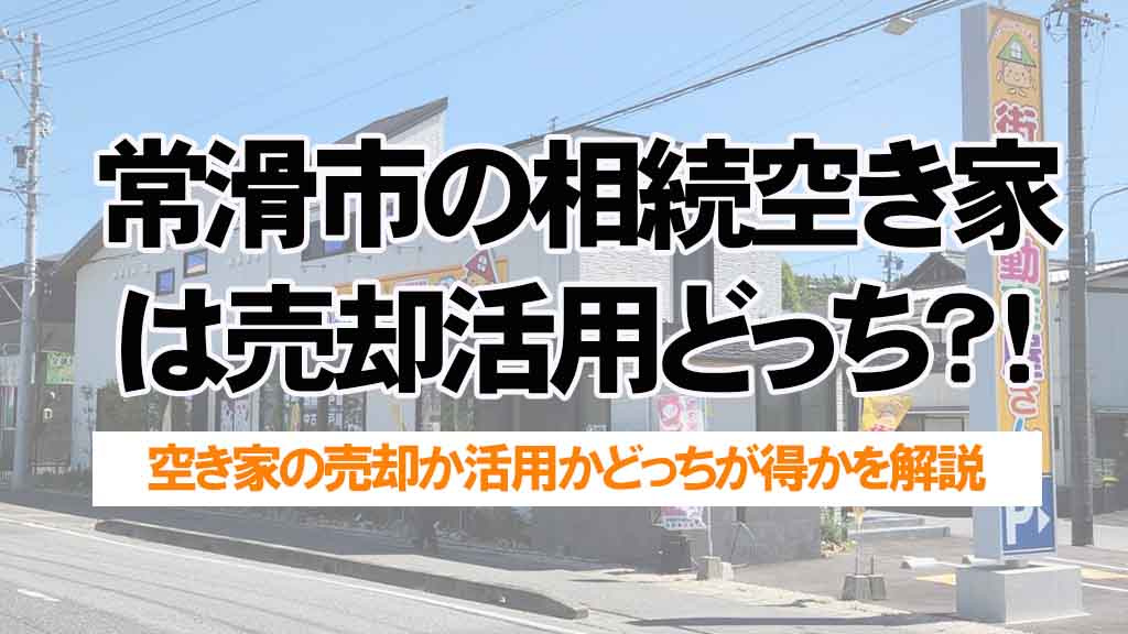 常滑市の相続空き家は売却活用どっち？放置リスクと判断のポイントを解説の画像