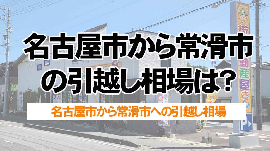 名古屋市から常滑市の引越し相場は？費用内訳と節約ポイントを解説の画像
