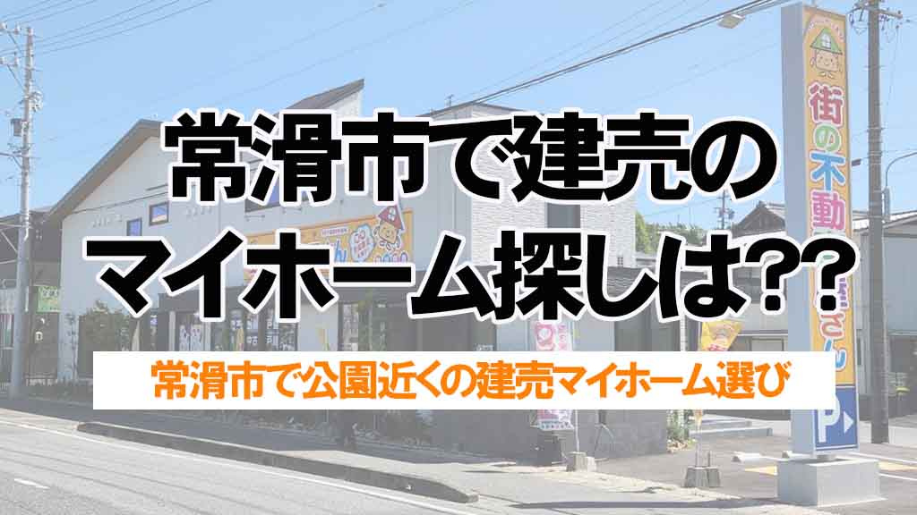 常滑市で建売のマイホーム探しをするなら？公園が近く子育てしやすい環境の選び方の画像