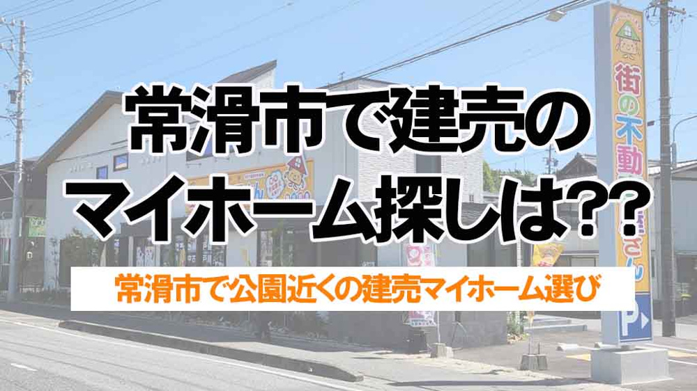 常滑市で建売のマイホーム探しをするなら？公園が近く子育てしやすい環境の選び方の画像