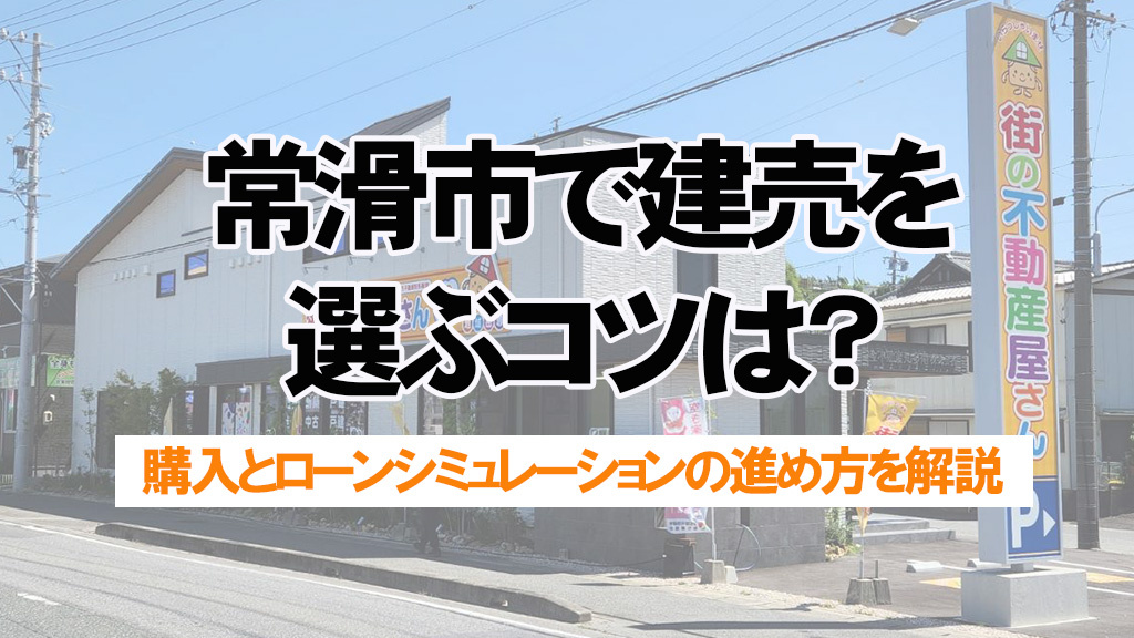 常滑市で建売を選ぶコツは？マイホームローンシミュレーションで予算を確認の画像
