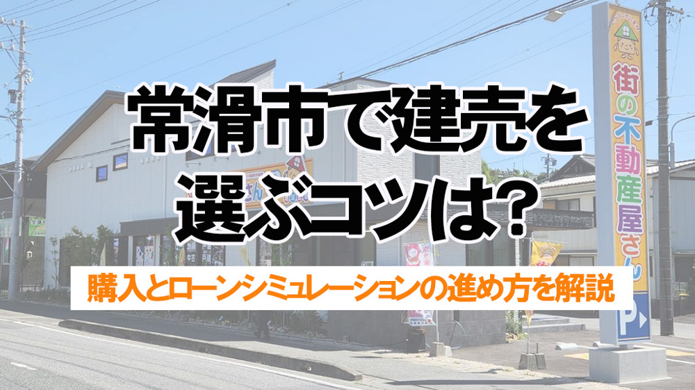 常滑市で建売を選ぶコツは？マイホームローンシミュレーションで予算を確認の画像