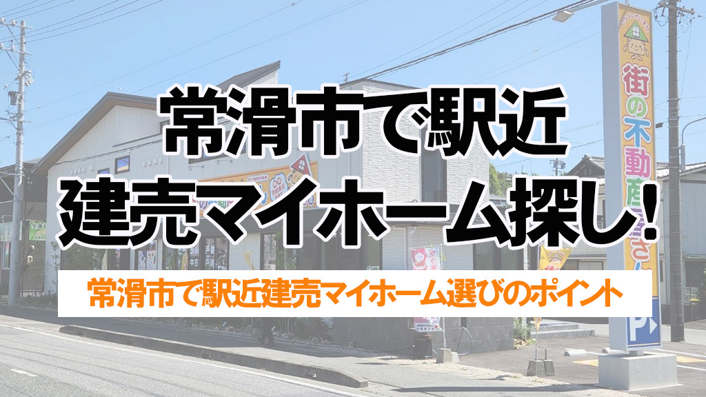 常滑市で駅近建売マイホーム探し!通勤便利な物件選びのポイントを解説の画像