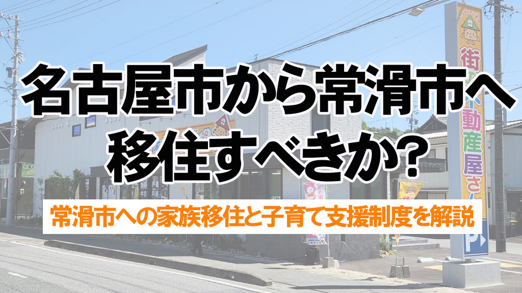 名古屋市から常滑市へ移住すべきか?子育て支援制度を比較解説の画像