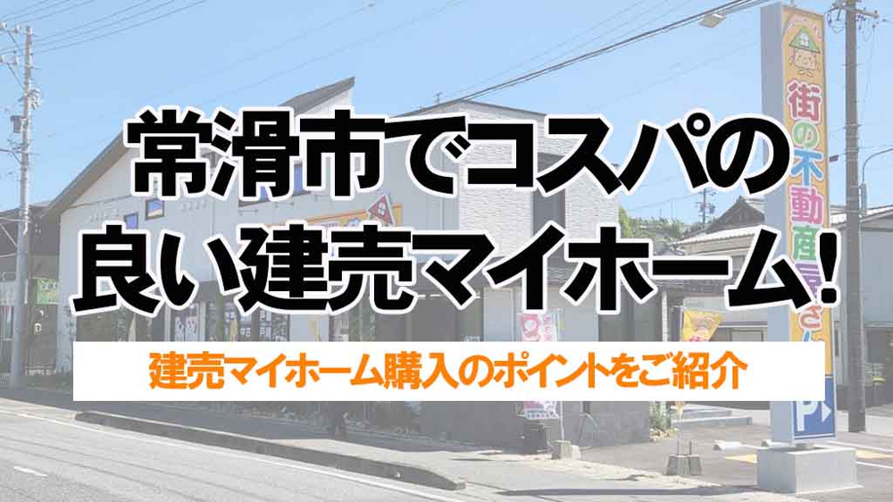 名古屋市から常滑市へ住み替えは可能？不動産会社の選び方を解説の画像