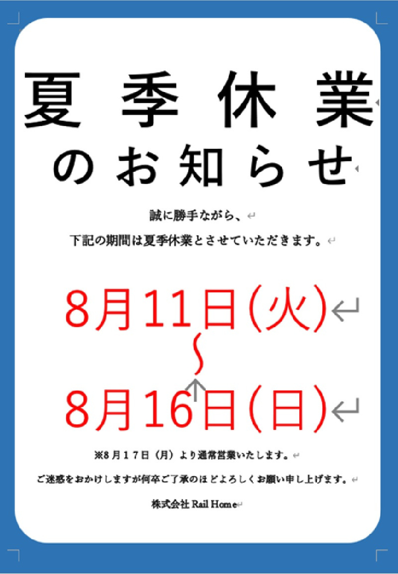 夏季休業のお知らせの画像