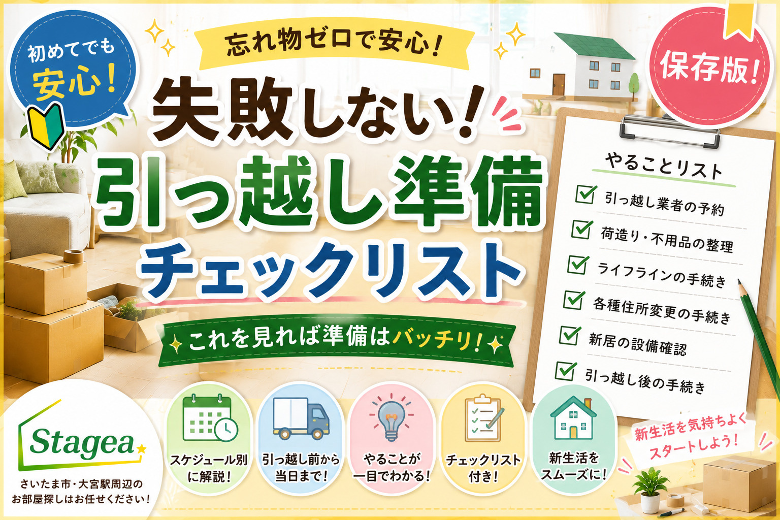 【保存版】失敗しない引っ越し準備チェックリスト｜新生活をスムーズに始めるためのポイント！の画像