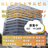 3WAYアクセス可能同ビルに無料貸会議室あり【NLCセントラルビル】の画像