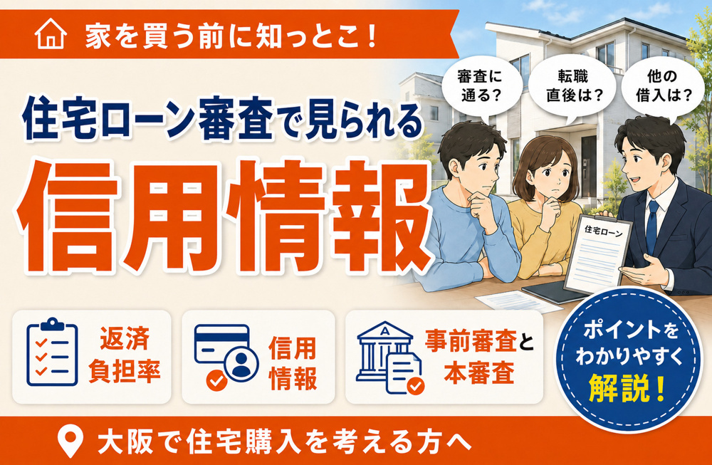 家を買う前に知っとこ！住宅ローン審査で見られる信用情報の画像